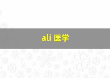 ali 医学